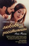 Книга Страницы жизни: любовь на расстоянии автора Алёна Макеева