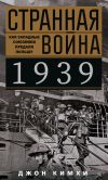 Книга Странная война 1939 года. Как западные союзники предали Польшу автора Джон Кимхи