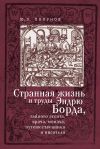 Книга Странная жизнь и труды Эндрю Борда, тайного агента, врача, монаха, путешественника и писателя автора Юрий Полунов