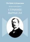 Книга Страннее вымысла автора Артур Дойл