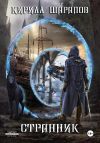 Книга Странник автора Кирилл Шарапов