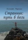 Книга Странник: путь в боги. Книга 4. Становление автора Александр Марченко