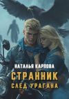 Книга Странник. След урагана автора Наталья Карпова