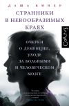 Книга Странники в невообразимых краях. Очерки о деменции, уходе за больными и человеческом мозге автора Даша Кипер