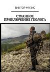 Книга Странное приключение геолога автора Виктор Музис