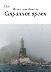 Книга Странное время автора Валентин Иванов