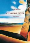 Книга Странные люди (сборник) автора Сергей Шангин