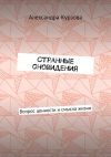 Книга Странные сновидения. Вопрос ценности и смысла жизни автора Александра Курзова