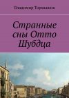 Книга Странные сны Отто Шубдца автора Владимир Тормышов