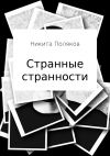 Книга Странные странности автора Никита Поляков