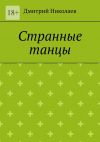 Книга Странные танцы автора Дмитрий Николаев