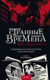 Книга Странные времена автора Куив Макдоннелл