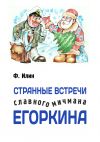 Книга Странные встречи славного мичмана Егоркина автора Ф. Илин