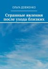 Книга Странные явления после ухода близких автора Ольга Довженко