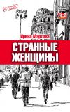 Книга Странные женщины автора Ирина Мартова