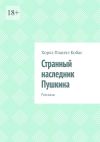 Книга Странный наследник Пушкина. Рассказы автора Хорхэ Кобас