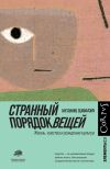 Книга Странный порядок вещей автора Антонио Дамасио