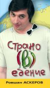 Книга Страно(в)едение автора Ровшан Аскеров