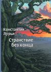 Книга Странствие без конца автора Константин Лурьи