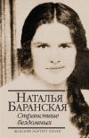 Книга Странствие бездомных автора Наталья Баранская