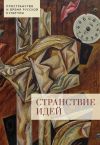 Книга Странствие идей автора Даниэль Орлов