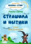 Книга Страшила и Нытики автора Анна Базаркина