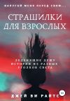 Книга Страшилки для взрослых. Напугай меня перед сном автора Джей Ви Райтс