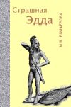 Книга Страшная Эдда автора Мария Елифёрова