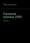 Книга Страшная граница 2000. Часть 1 автора Петр Илюшкин