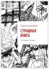 Книга Страшная книга. Что мешает нам жить автора Сергей Серванкос