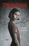 Книга Страшная Маша автора Алёна Жукова