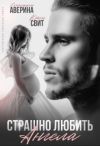 Книга Страшно любить ангела автора Кэти Свит
