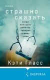 Книга Страшно сказать. Когда молчание ребенка говорит громче слов автора Кэти Гласс