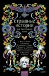 Книга Страшные истории для бессонной ночи автора Мария Роше