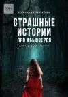 Книга Страшные истории про абьюзеров (для взрослых девочек) автора Наталья Струнина