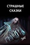 Книга Страшные сказки автора Алекс Тёмных
