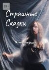 Книга Страшные сказки автора Эшли Вольфрам