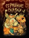 Обложка: Страшные сказки