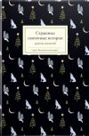Книга Страшные святочные истории русских писателей автора Сборник