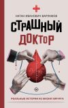 Книга Страшный доктор. Реальные истории из жизни хирурга автора Натан Варламов