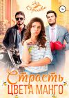 Книга Страсть цвета манго автора Ася Сергеева