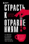 Книга Страсть к отравлениям. Ты никогда не узнаешь, чем может закончиться твое чаепитие автора Кэрол Эн Ли