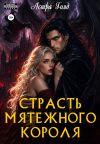 Книга Страсть мятежного короля автора Астра Голд