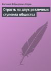 Книга Страсть на двух различных ступенях общества автора Евгений Корш