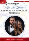 Книга Страсть на красной дорожке автора Яра Сен-Джон