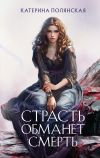 Книга Страсть обманет смерть автора Екатерина Полянская