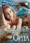Книга Страсть орла автора Елена Рейн