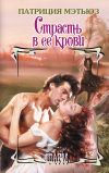 Книга Страсть в ее крови автора Патриция Мэтьюз