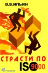 Книга Страсти по ISO 9000. Грустно-комическая повесть о получении сертификата на систему качества автора Владислав Ильин