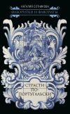 Книга Страсти по-португальски автора Наталия Сотникова